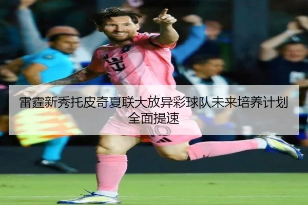 雷霆新秀托皮奇夏联大放异彩球队未来培养计划全面提速