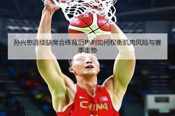 孙兴慜连续缺席合练背后热刺如何权衡肌肉风险与赛季走势